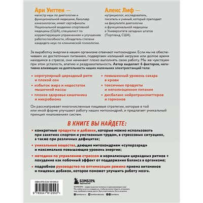 Эксмо Ари Уиттен "Еда для энергии. Как победить усталость, зарядить свой мозг и быть активным целый день"