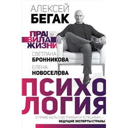 АСТ Алексей Бегак, Елена Новоселова, Светлана Бронникова "Психология. О праве быть счастливым и успешным — ведущие эксперты страны"
