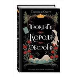 Эксмо Тессония Одетт "Проклятие короля-оборотня (#1)"