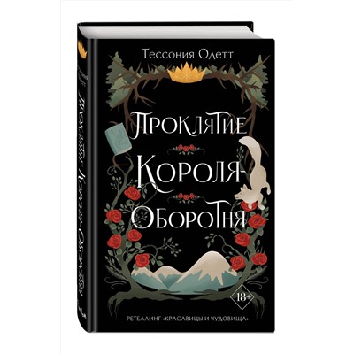 Эксмо Тессония Одетт "Проклятие короля-оборотня (#1)"