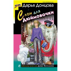 Эксмо Дарья Донцова "Слон для Дюймовочки"