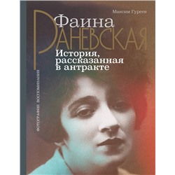 АСТ Гуреев М.А. "Фаина Раневская. История, рассказанная в антракте"