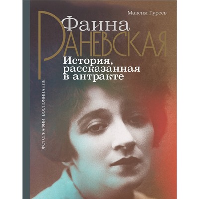 АСТ Гуреев М.А. "Фаина Раневская. История, рассказанная в антракте"