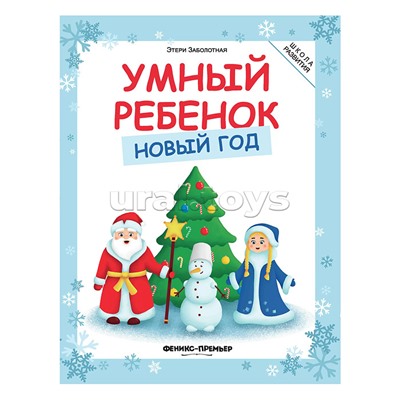Школа развития. Умный ребенок. Новый год. - Изд. 3-е; авт. Заболотная.