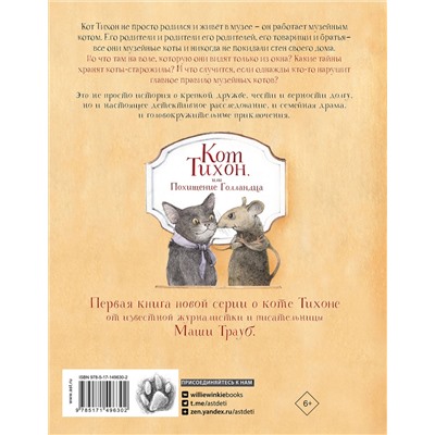 АСТ Трауб М. "Кот Тихон, или Похищение Голландца"