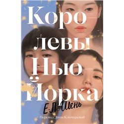 440870 Эксмо И. Л. Шень "Королевы Нью-Йорка"