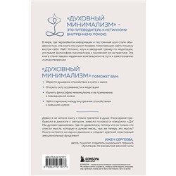 Эксмо Лайт Уоткинс "Духовный минимализм. Книга о том, как сохранить чистоту разума в мире постоянного шума"