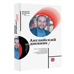 АСТ Андрей Мовчан "Английский дневник"