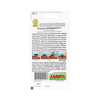 Набор семян Огурец «Окошко» F1 (подходит для выращивания в комнате)