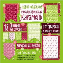 Эксмо "Набор флажков из бумаги "Рождественская карамель""