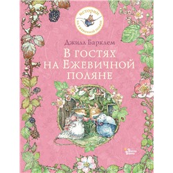 АСТ Барклем Джилл "В гостях на Ежевичной поляне"