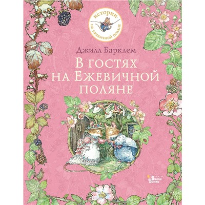 АСТ Барклем Джилл "В гостях на Ежевичной поляне"