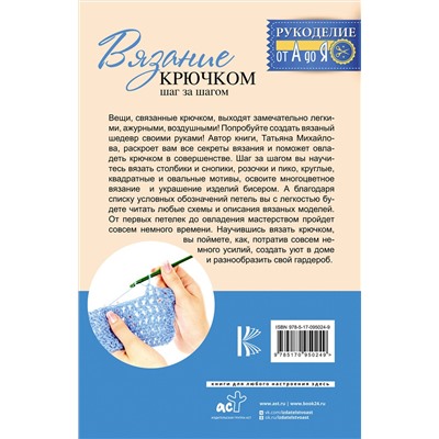 АСТ Михайлова Т.В. "Вязание крючком: шаг за шагом"