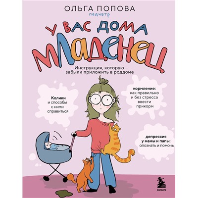 Эксмо Ольга Попова "У вас дома младенец. Инструкция, которую забыли приложить в роддоме"
