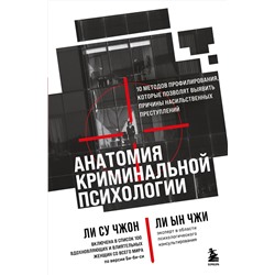 Эксмо Ли Су Чжон, Ли Ын Чжи "Анатомия криминальной психологии. 10 методов профилирования, которые позволят выявить причины насильственных преступлений"