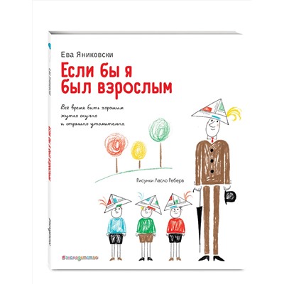 Эксмо Ева Яниковски "Если бы я был взрослым... (ил. Л. Ребера)"