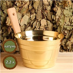 Ушат для бани и сауны, 2.2 л, латунь, деревянная ручка, 20 см