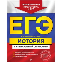 Эксмо А. Ю. Морозов, Р. В. Пазин "ЕГЭ. История. Универсальный справочник"