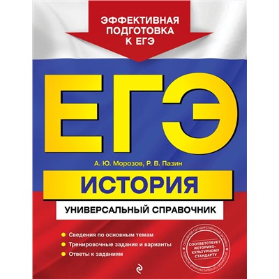 Эксмо А. Ю. Морозов, Р. В. Пазин "ЕГЭ. История. Универсальный справочник"