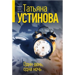 Эксмо Татьяна Устинова "Один день, одна ночь"