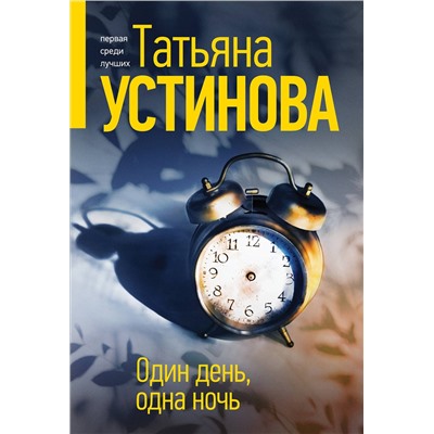 Эксмо Татьяна Устинова "Один день, одна ночь"