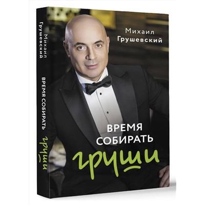 АСТ Грушевский М. "Время собирать груши"