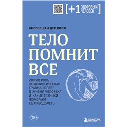 Эксмо Бессел ван дер Колк "Тело помнит все: какую роль психологическая травма играет в жизни человека и какие техники помогают ее преодолеть"