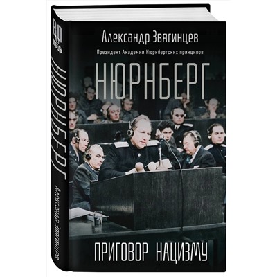Эксмо Александр Звягинцев "Нюрнберг. Приговор нацизму"