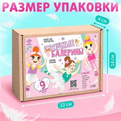 Набор для творчества «Изящные балерины», 9 основ
