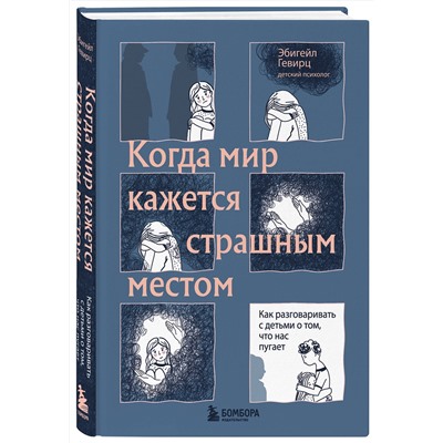 Эксмо Эбигейл Гевирц "Когда мир кажется страшным местом. Как разговаривать с детьми о том, что нас пугает"