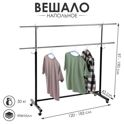 Вешало П-образное c двумя перекладинами 120-183×43×97-190 см, чёрная