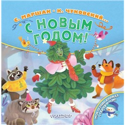 АСТ Маршак С.Я., Чуковский К.И. "С Новым годом!"