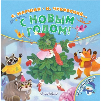 АСТ Маршак С.Я., Чуковский К.И. "С Новым годом!"
