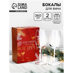 Бокалы для вина новогодние «Бокалы на Новый год», 2 шт. по 360 мл