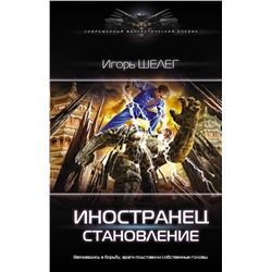 371956 АСТ Игорь Шелег "Иностранец. Становление"