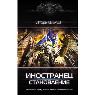 АСТ Игорь Шелег "Иностранец. Становление"