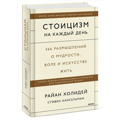 Эксмо Райан Холидей, Стивен Хансельман "Стоицизм на каждый день. 366 размышлений о мудрости, воле и искусстве жить"