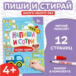 Книжка с маркером «Напиши и сотри. Весёлые задания», 12 стр., А5