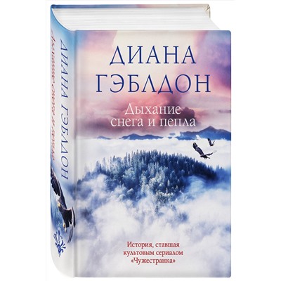 Эксмо Диана Гэблдон "Дыхание снега и пепла"