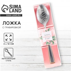 Ложка чайная с гравировкой «Лучшая мама в мире», h=14 см