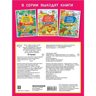 АСТ Горбунова И.В. "В городе"