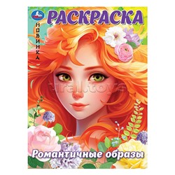 Романтичные образы. Раскраска.