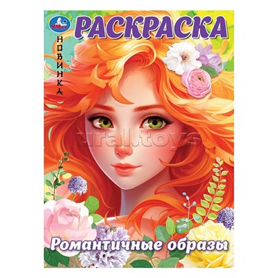 Романтичные образы. Раскраска.