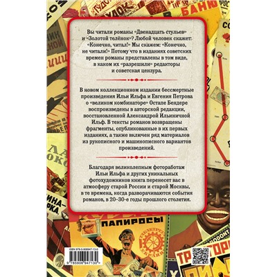 Эксмо Илья Ильф, Евгений Петров "12 стульев. Золотой теленок. Коллекционное иллюстрированное издание"