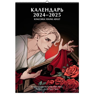 Эксмо Нет автора "Классика Young Adult. Календарь 2024"