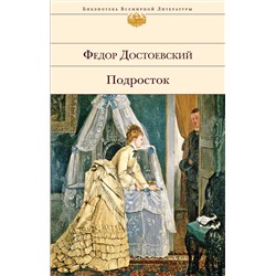 Эксмо Федор Достоевский "Подросток"