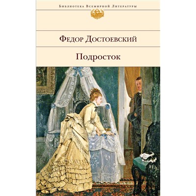 Эксмо Федор Достоевский "Подросток"