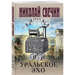 Эксмо Николай Свечин "Комплект из 2 книг (Уральское эхо. Паутина)"