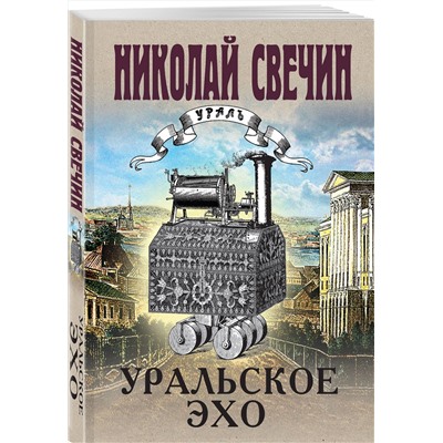 Эксмо Николай Свечин "Комплект из 2 книг (Уральское эхо. Паутина)"