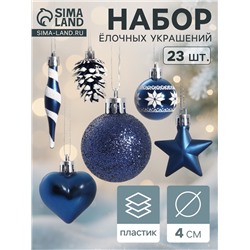 Ёлочные игрушки набор 23 шт. «Праздничный хоровод» 4 см, синий